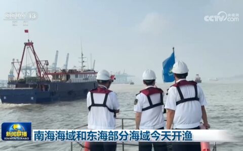 南海海域和东海部分海域开渔